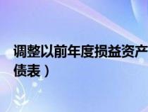 调整以前年度损益资产负债表上（调整以前年度损益资产负债表）