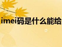 imei码是什么能给别人看嘛（imei码是什么）