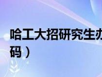 哈工大招研究生办官网（哈工大研招办电话号码）