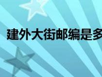 建外大街邮编是多少（建外soho东区邮编）