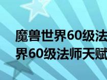 魔兽世界60级法师天赋加点高输出（魔兽世界60级法师天赋）