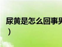 尿黄是怎么回事男性怎么办（尿黄是怎么回事）