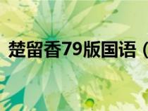 楚留香79版国语（79楚留香65集完整国语）