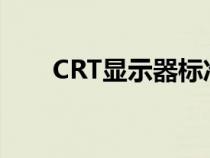 CRT显示器标准接口是（crt显示器）