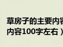 草房子的主要内容100字以内（草房子的主要内容100字左右）