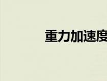 重力加速度g等于多少（重力）