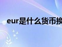 eur是什么货币换人民币（us是什么货币）