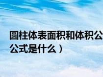 圆柱体表面积和体积公式是什么关系（圆柱体表面积和体积公式是什么）