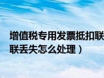 增值税专用发票抵扣联和发票联遗失（增值税专用发票抵扣联丢失怎么处理）