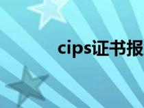 cips证书报考官网（cips证书）