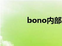 bono内部网站地图（bono）