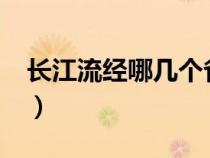 长江流经哪几个省份?（长江流经哪几个省份）