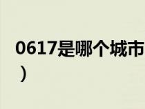 0617是哪个城市的区号（0619是哪里的区号）