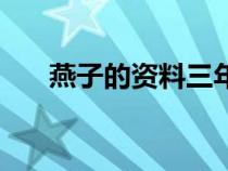 燕子的资料三年级科学（燕子的资料）