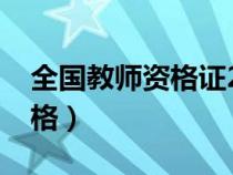 全国教师资格证2024报名时间（全国教师资格）