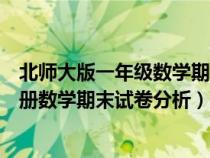 北师大版一年级数学期末考试试卷分析（北师大版一年级下册数学期末试卷分析）