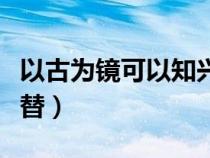 以古为镜可以知兴替评价（以古为镜可以知兴替）