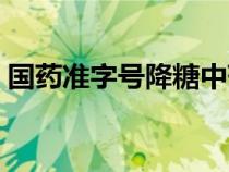 国药准字号降糖中药（国药准字降糖中成药）