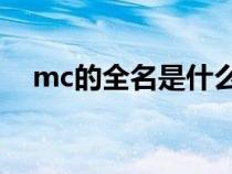 mc的全名是什么意思（MC全名是什么）