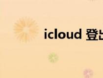 icloud 登出（icloud云登陆）