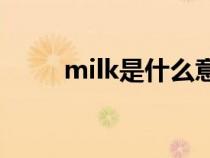 milk是什么意思（ml是什么意思）