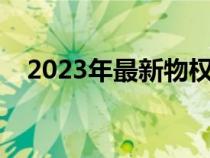 2023年最新物权法（物权包括哪些权利）