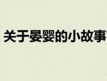 关于晏婴的小故事简短（关于晏婴的小故事）