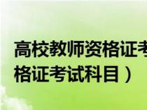 高校教师资格证考试科目及题型（高校教师资格证考试科目）