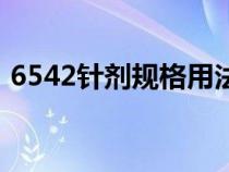 6542针剂规格用法作用（6542针剂说明书）