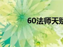 60法师天赋图（60法师天赋）