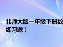 北师大版一年级下册数学测试题（北师大版一年级数学下册练习题）