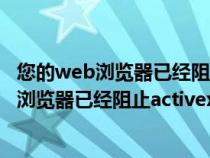 您的web浏览器已经阻止此站点以不安全的方式（您的web浏览器已经阻止activex控件）