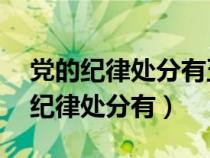 党的纪律处分有五种:警告、严重警告（党的纪律处分有）