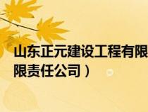 山东正元建设工程有限责任公司资质（山东正元建设工程有限责任公司）