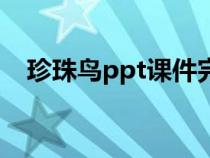 珍珠鸟ppt课件完美版（珍珠鸟ppt课件）