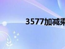 3577加减乘除等于24（3577）