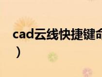 cad云线快捷键命令是什么（cad云线快捷键）