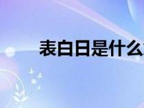 表白日是什么意思（表白日是哪天）