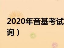 2020年音基考试查询（2021音基考试成绩查询）