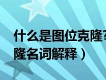 什么是图位克隆?如何进行图位克隆（图位克隆名词解释）