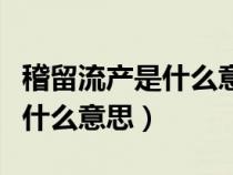 稽留流产是什么意思后清宫疼吗（稽留流产是什么意思）