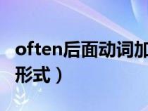 often后面动词加s吗（often后面加动词什么形式）