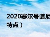 2020赛尔号谱尼真身特性（赛尔号谱尼真身特点）