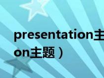 presentation主题推荐大学生（presentation主题）