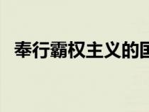 奉行霸权主义的国家采取什么国防（奉行）