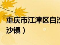 重庆市江津区白沙镇宝珠村（重庆市江津区白沙镇）