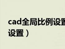 cad全局比例设置快捷键（cad全局比例怎么设置）