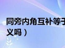 同旁内角互补等于多少度（同旁内角互补是定义吗）