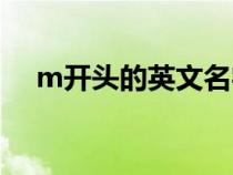 m开头的英文名字男生（英文名字男生）