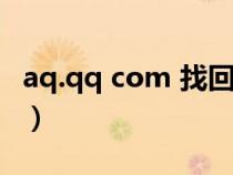 aq.qq com 找回密码（qq邮箱密码怎么修改）